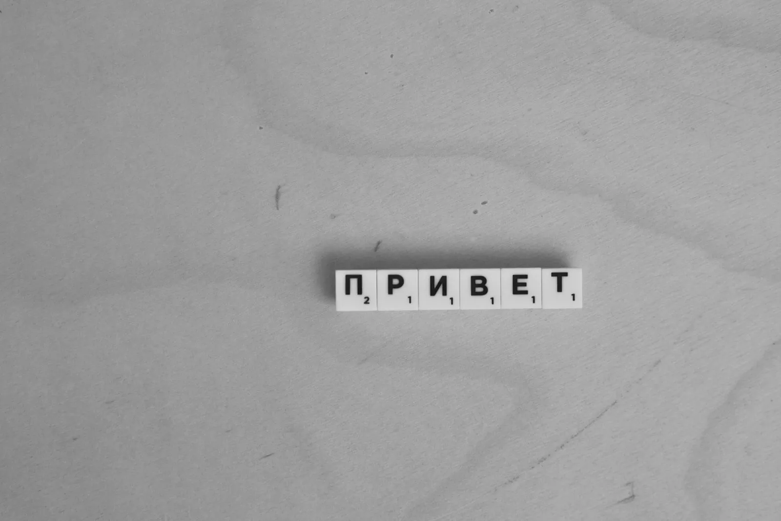 Scrabble tiles spelling out Privet (hello) in the Russian Cyrillic alphabet