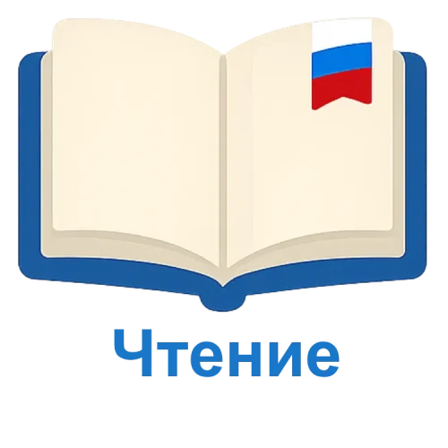 Аудирование и чтение (1)