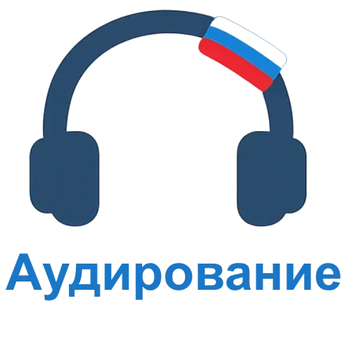 Аудирование